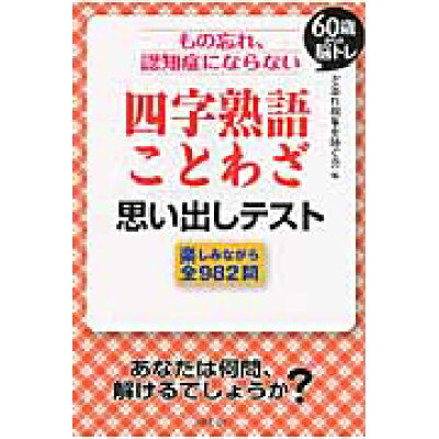 楽天市場 コスモトゥーワン もの忘れ 認知症にならない四字熟語 ことわざ思い出しテスト 60歳からの脳トレ コスモトゥ ワン ど忘れ現象を防ぐ会 価格比較 商品価格ナビ 楽天市場 コスモトゥーワン もの忘れ 認知症にならない四字熟語 ことわざ思い出しテスト 60歳からの脳トレ コスモトゥ ワン ど忘れ現象を防ぐ会 価格比較 商品価格ナビ